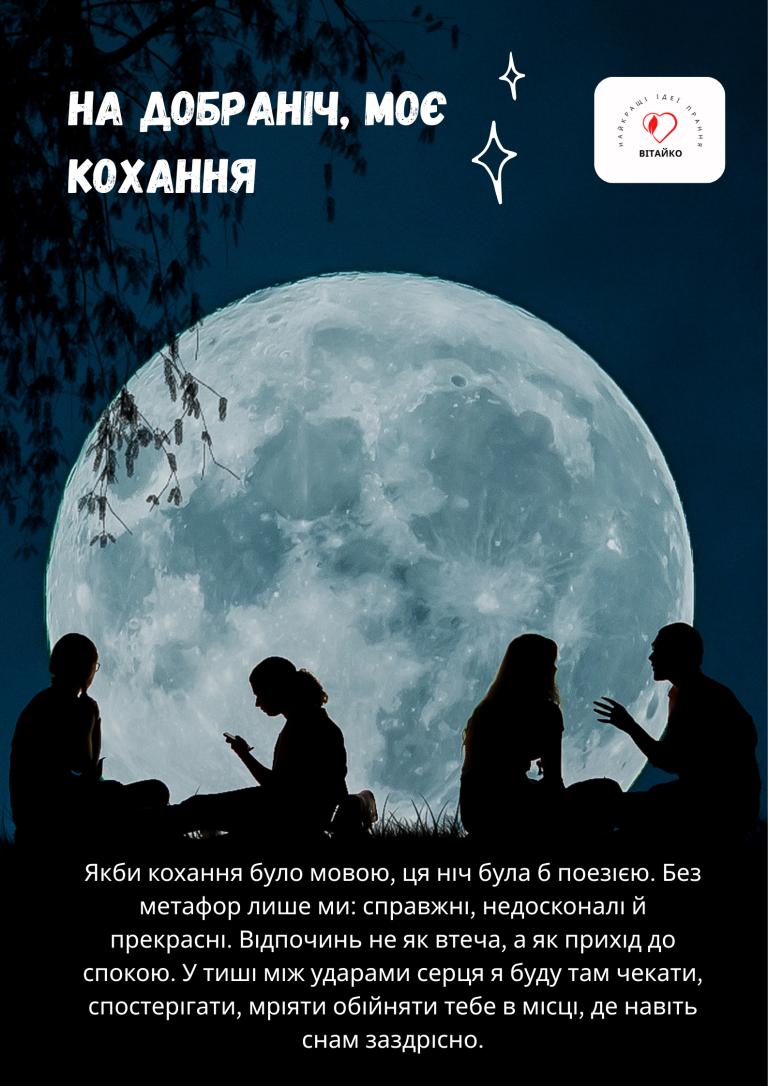Побажання на добраніч українською для чоловіка
