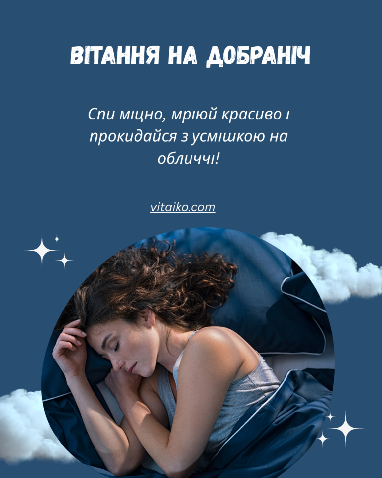 вітання на добраніч зображення
