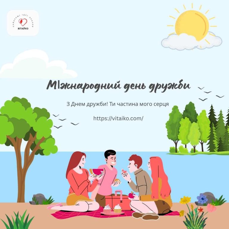 Тепле привітання з Міжнародним днем дружби