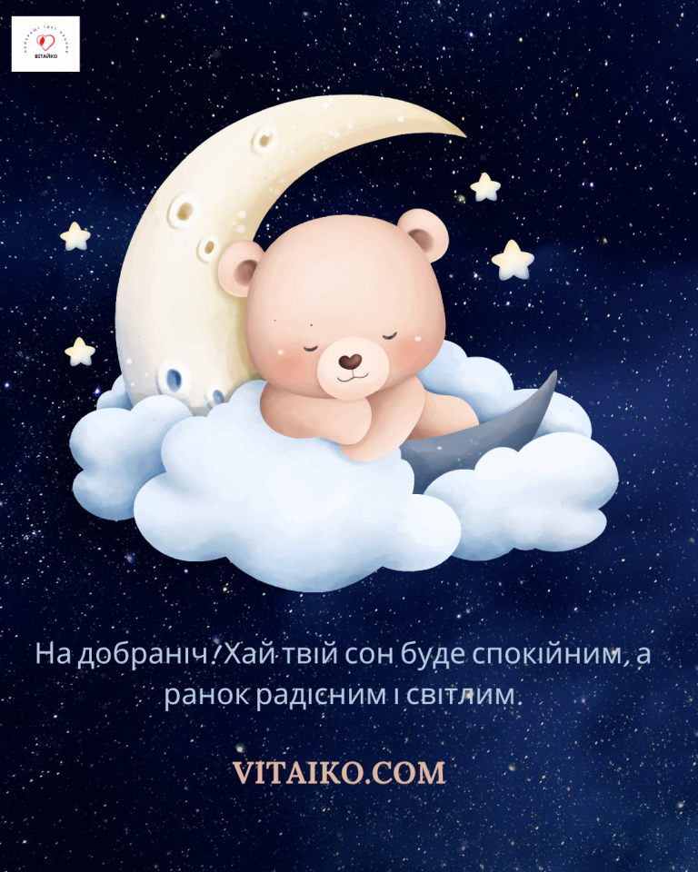 на добраніч фото