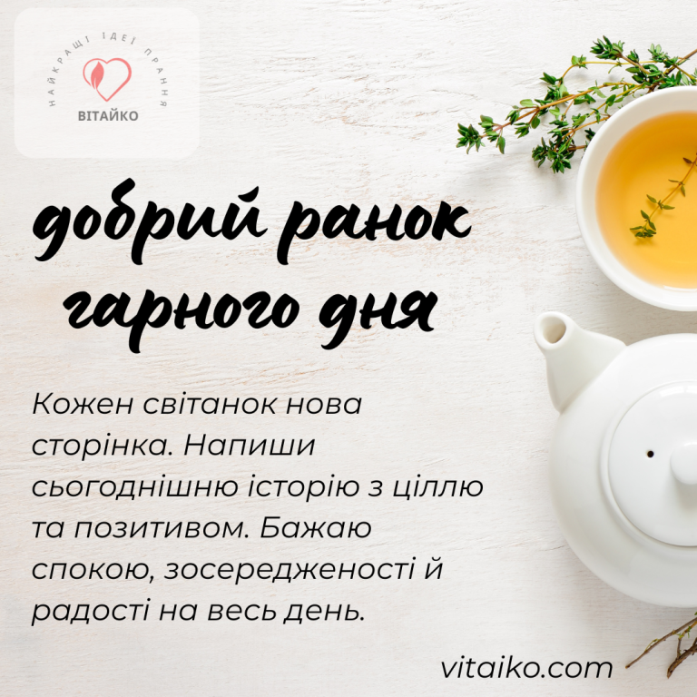 добрий ранок гарного дня