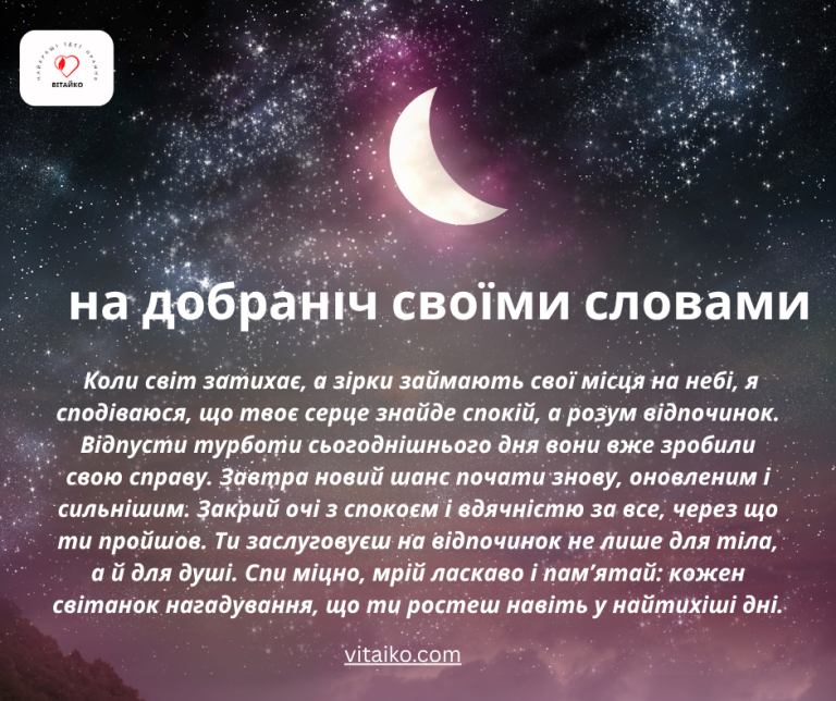 на добраніч своїми словами