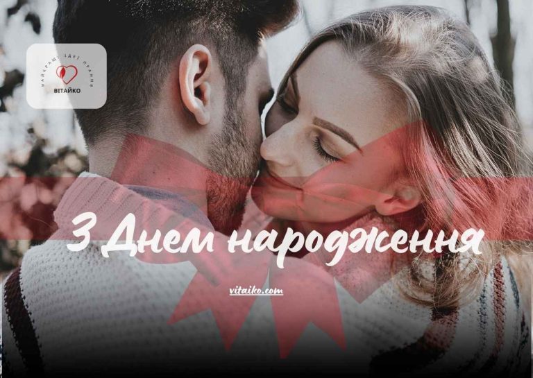 Романтичне зображення та щире привітання з Днем народження для хлопця