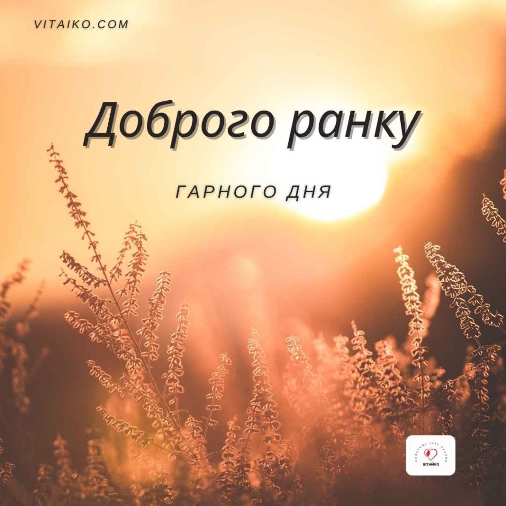 Картинки з добрим ранком і гарним днем для позитивного настрою