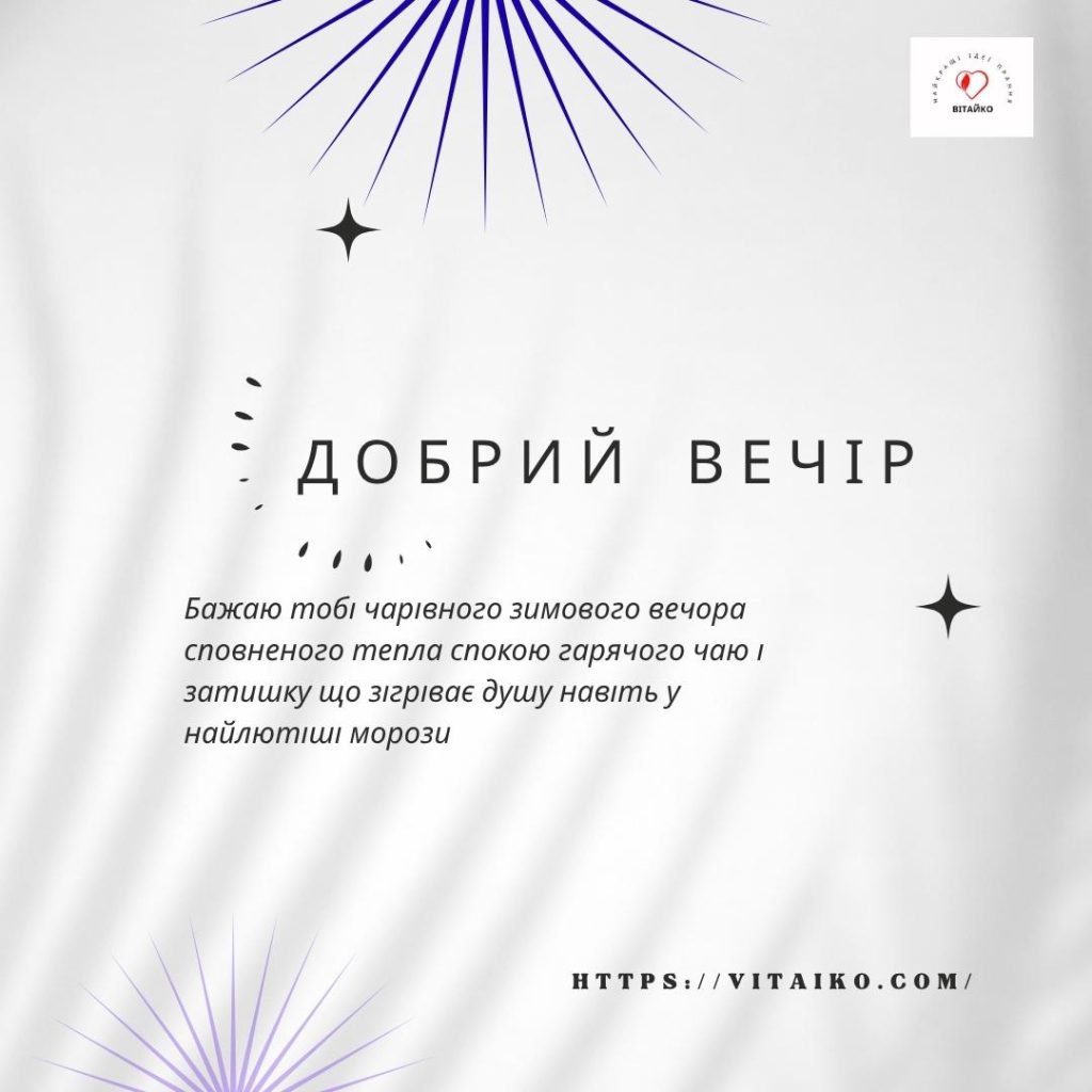 Добрий вечір, друже – привітальна картинка