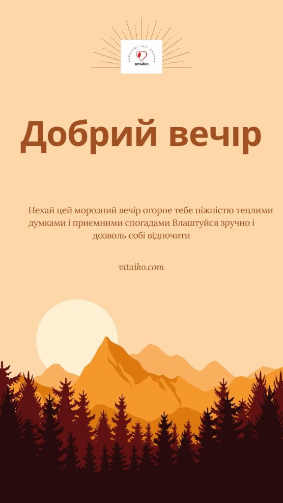 Картинка з написом «Добрий вечір» українською