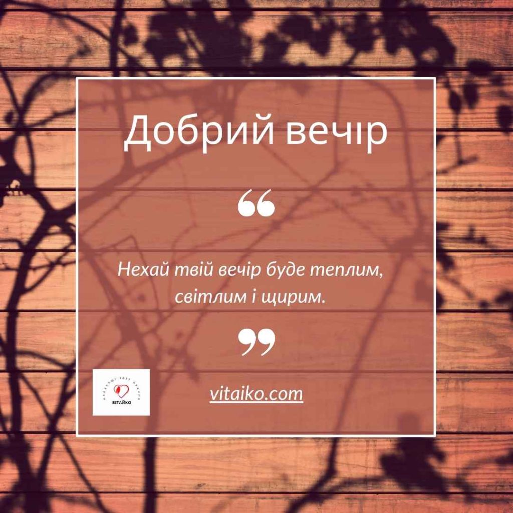 Картинка з побажанням гарного вечора