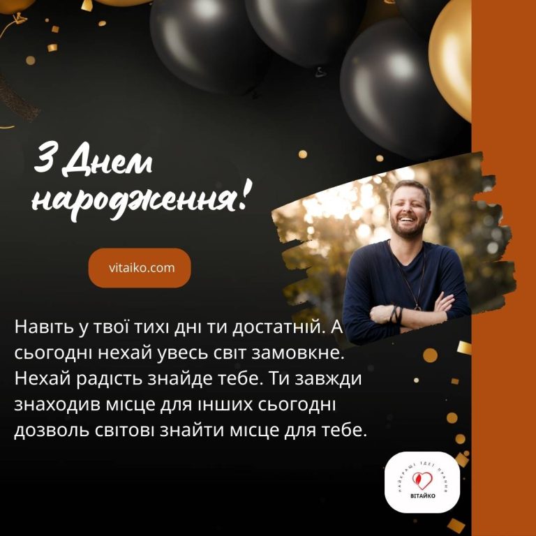 Привітання з Днем народження для хлопця з любов’ю та теплими словами