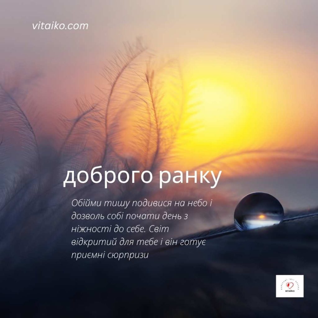Кожен день — шанс для радості та краси