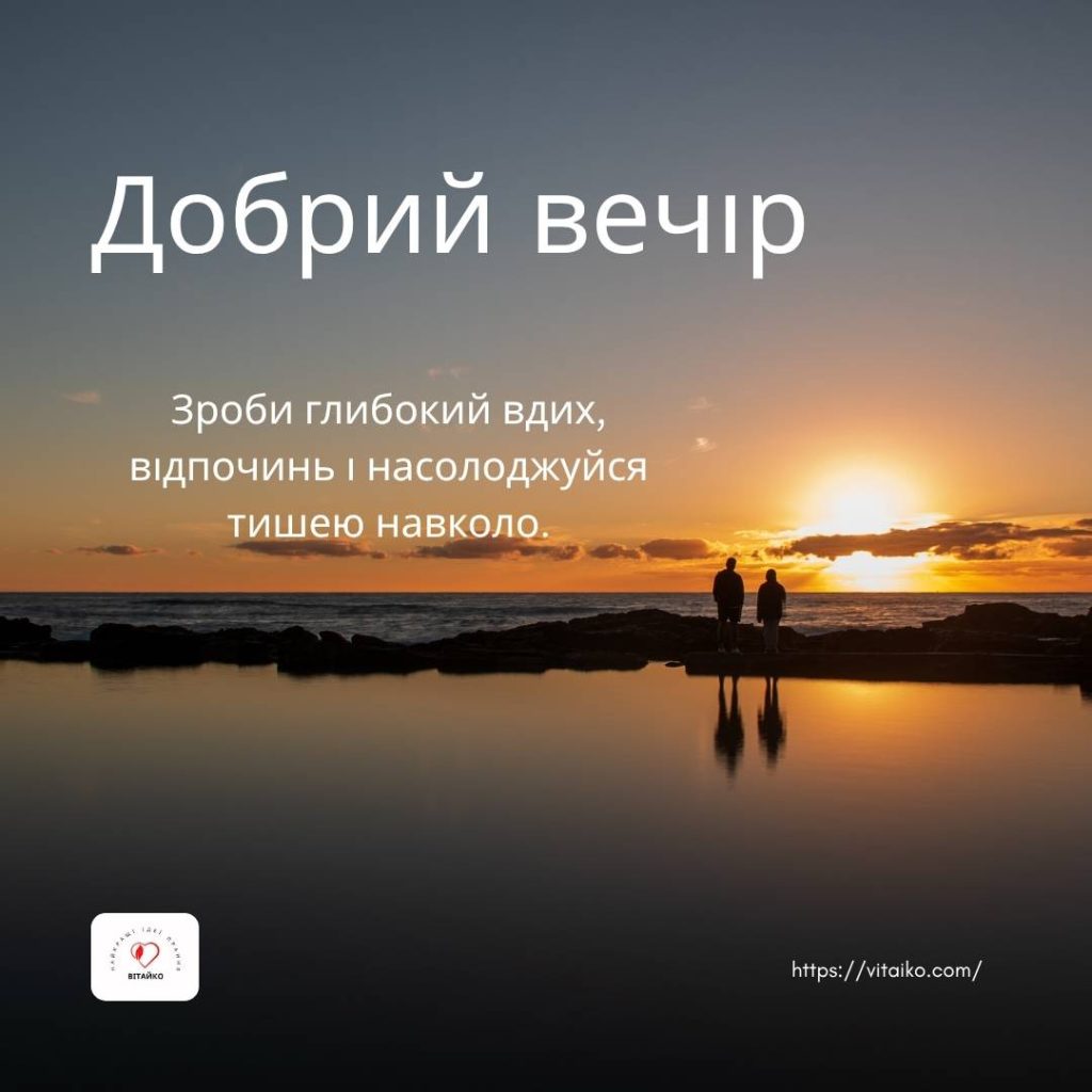 Листівка з написом «Доброго вечора»