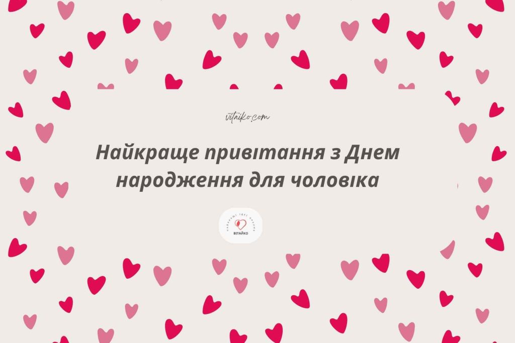 Щирі привітання з Днем народження для чоловіка від дружини