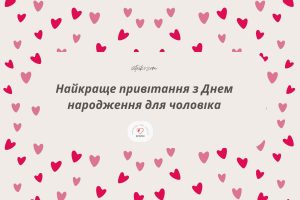 Щирі привітання з Днем народження для чоловіка від дружини