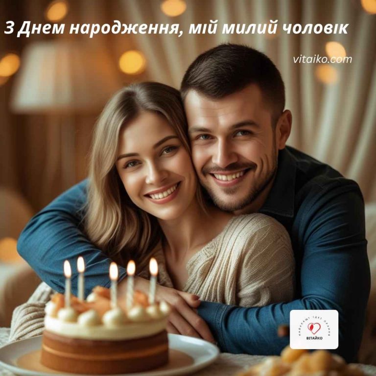 Дружина обіймає чоловіка з посмішкою в день його народження