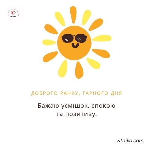 Смайлик з промінчиками сонця і побажанням гарного дня