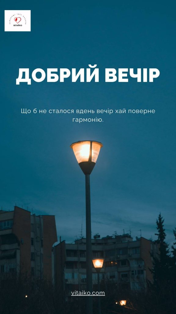 Вечірнє побажання у вигляді картинки