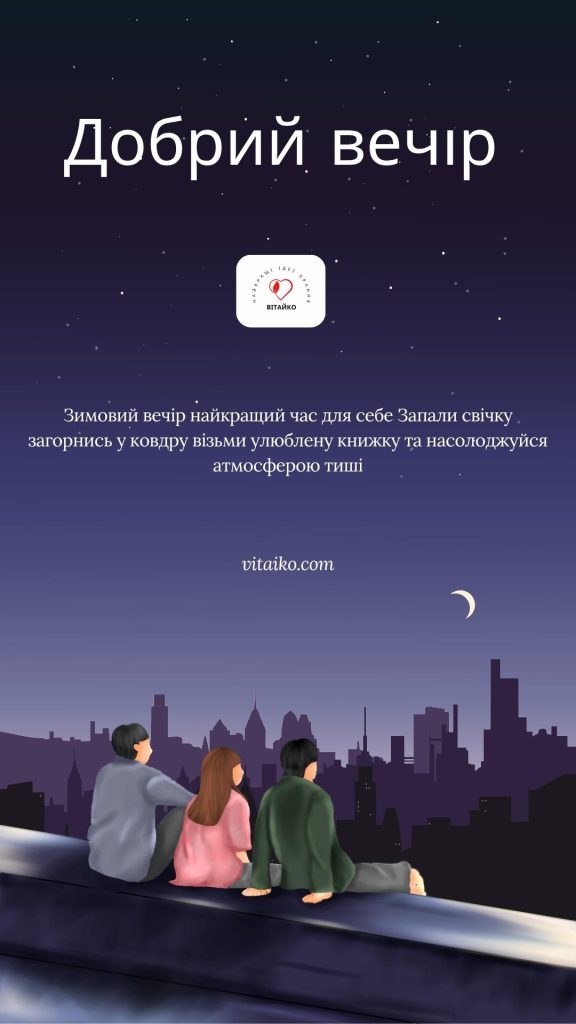 Вечірня картинка для настрою
