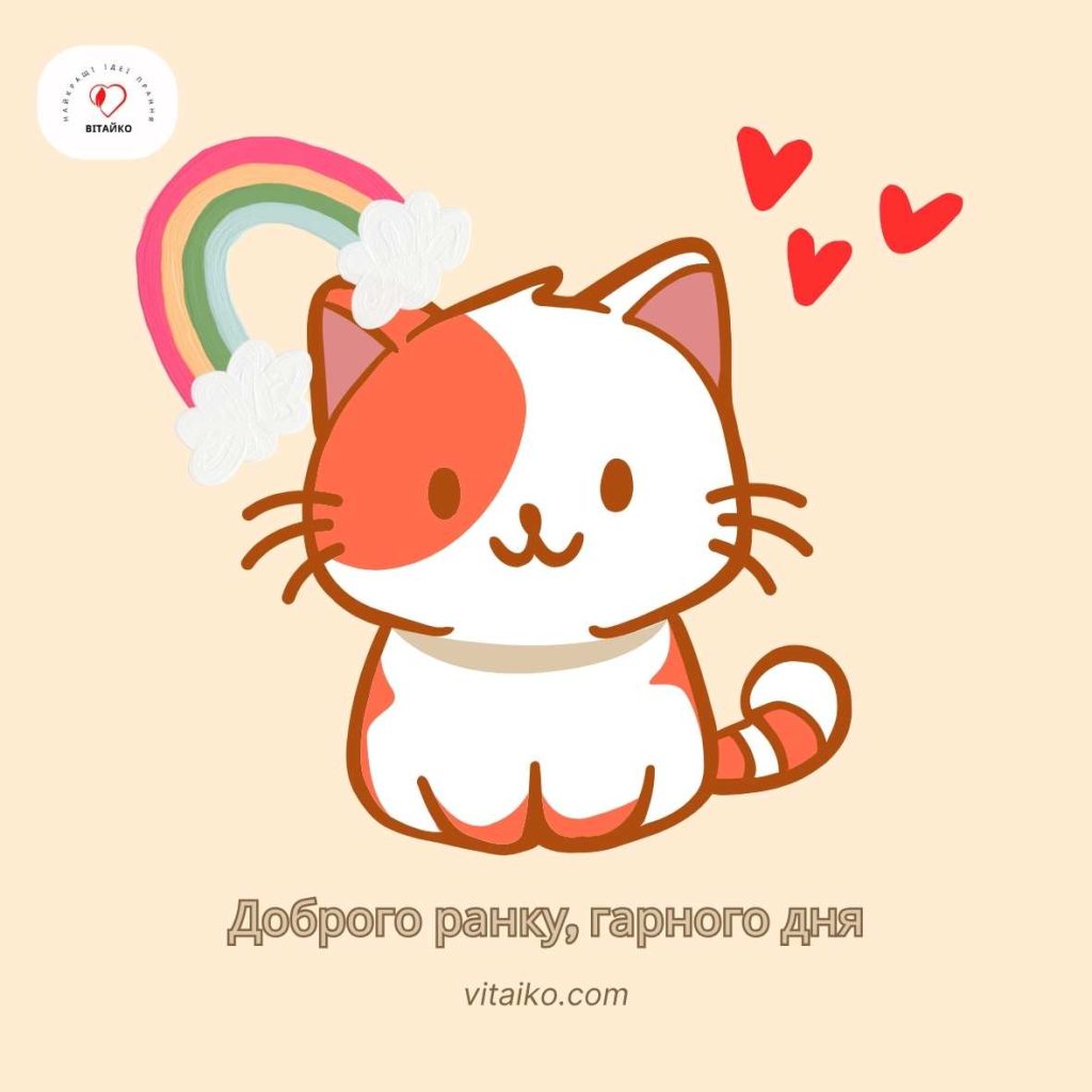 Веселий котик з написом Гарного дня