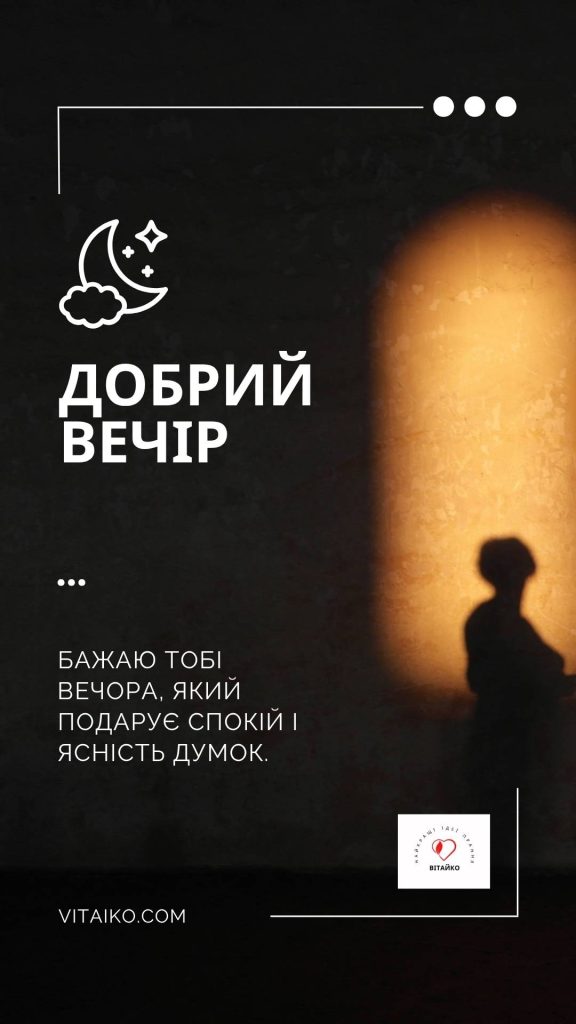 Побажання затишного вечора