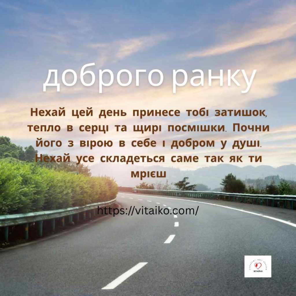Затишний ранок, щирі посмішки і тепло в серці