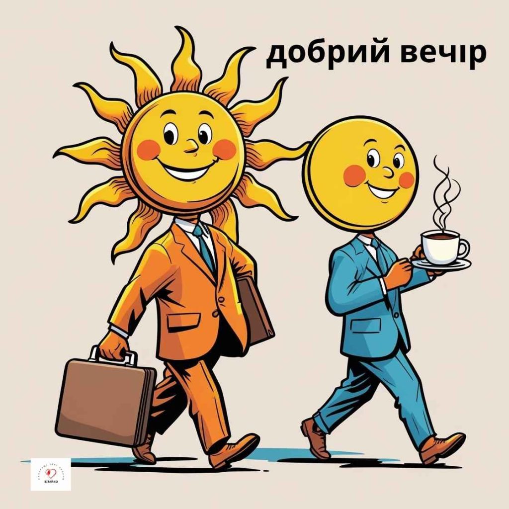 Сонце з портфелем іде, а місяць з кавою заходить на зміну, обидва усміхаються