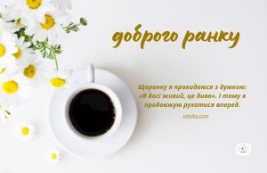 доброго ранку