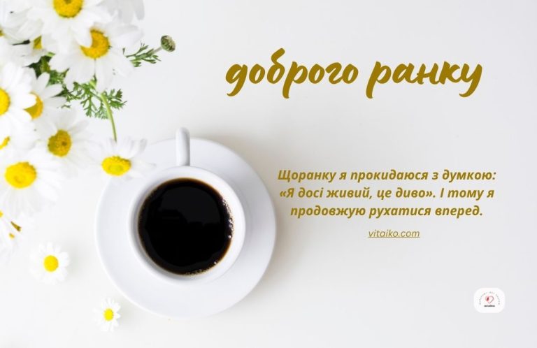 доброго ранку