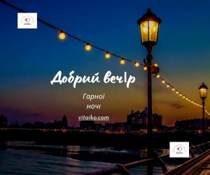 добрий вечір картинки