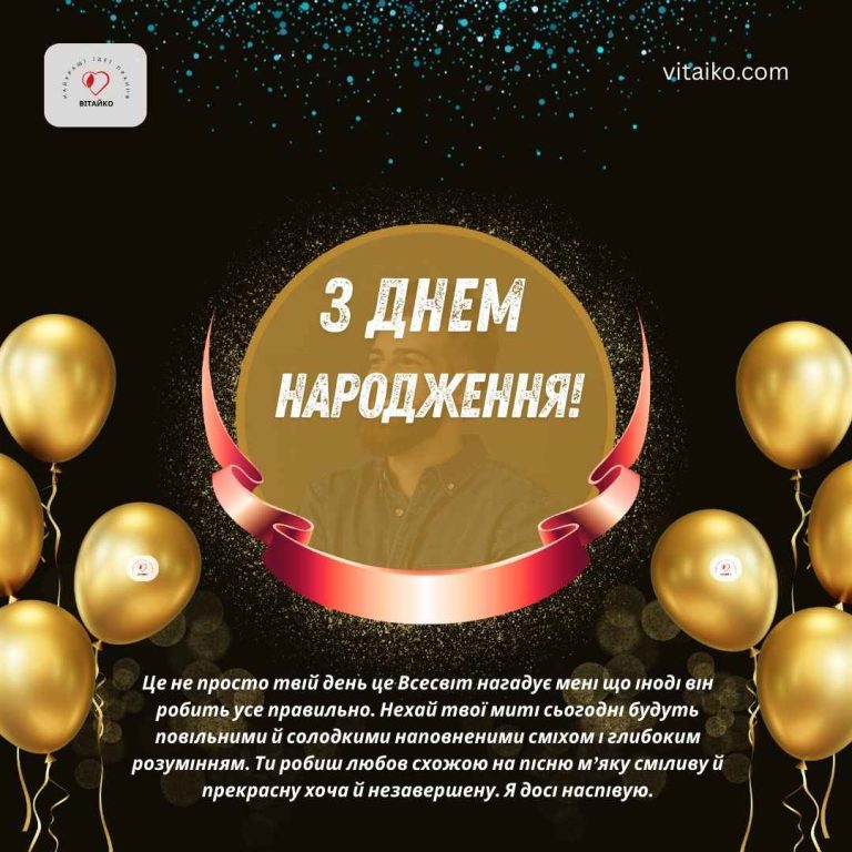 Це не просто побажання — це щира поезія для коханого у його день. Ніжні слова про любов, глибоке розуміння та моменти, які хочеться переживати повільно.