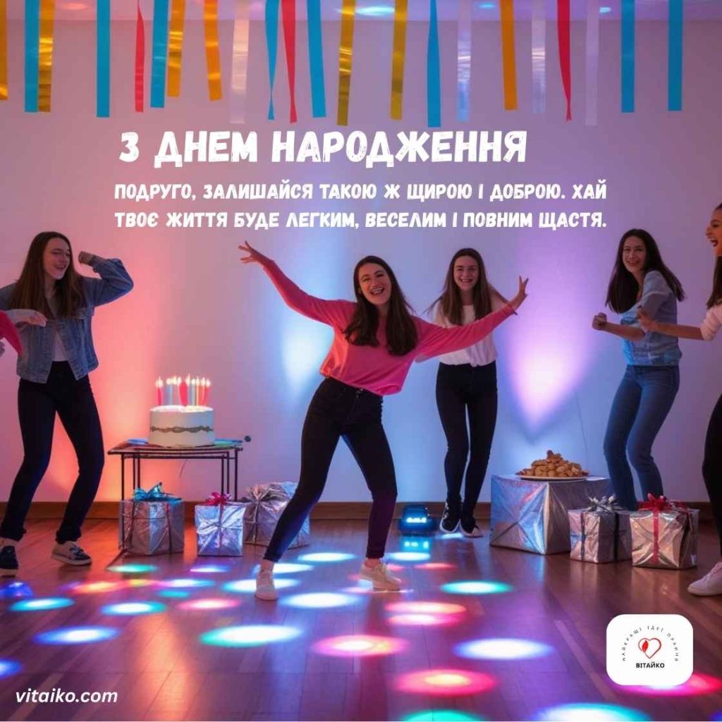Запальна танцювальна вечірка на день народження друга