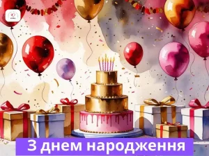 Святкова вечірка до Дня народження