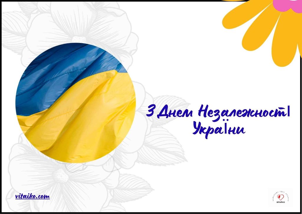 Привітання з Днем Незалежності України