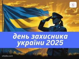 Привітання з Днем захисника України картинки 2025