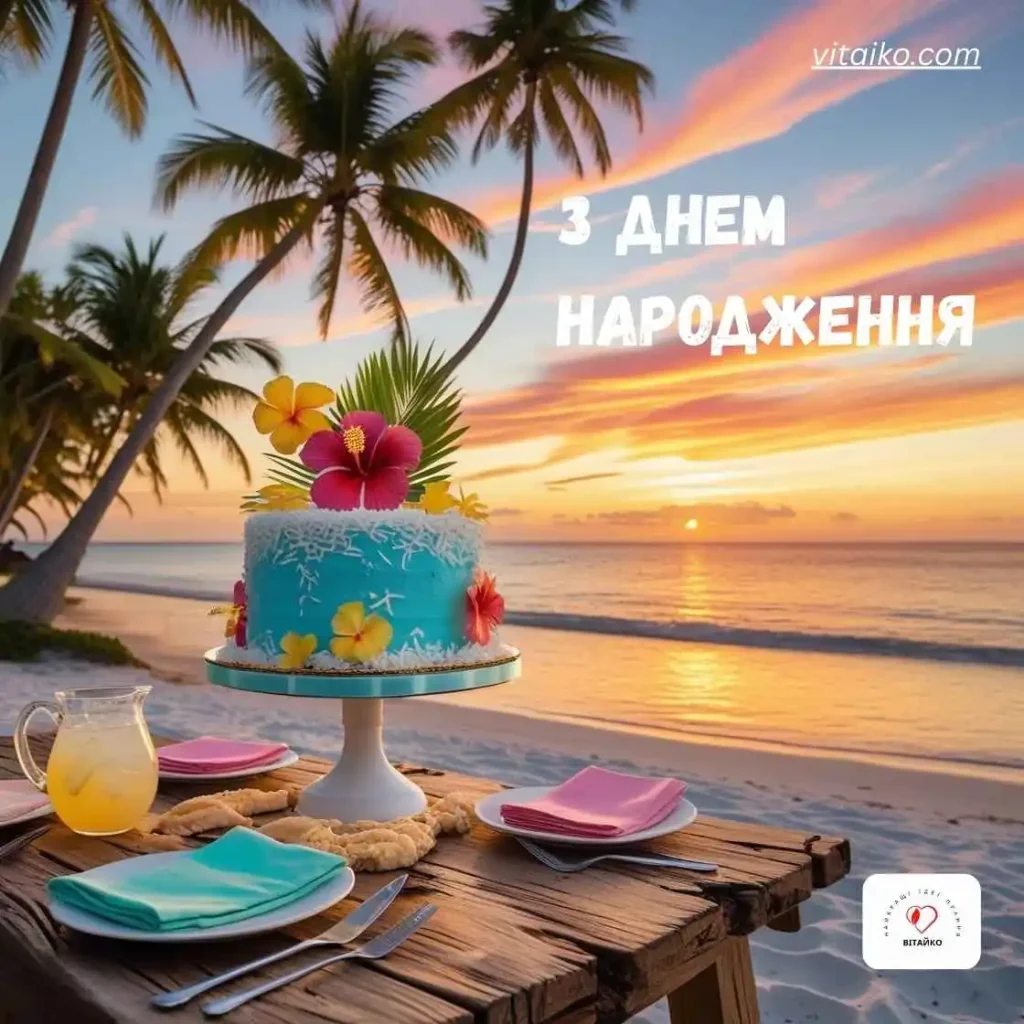 З Днем Народження привітання картинки