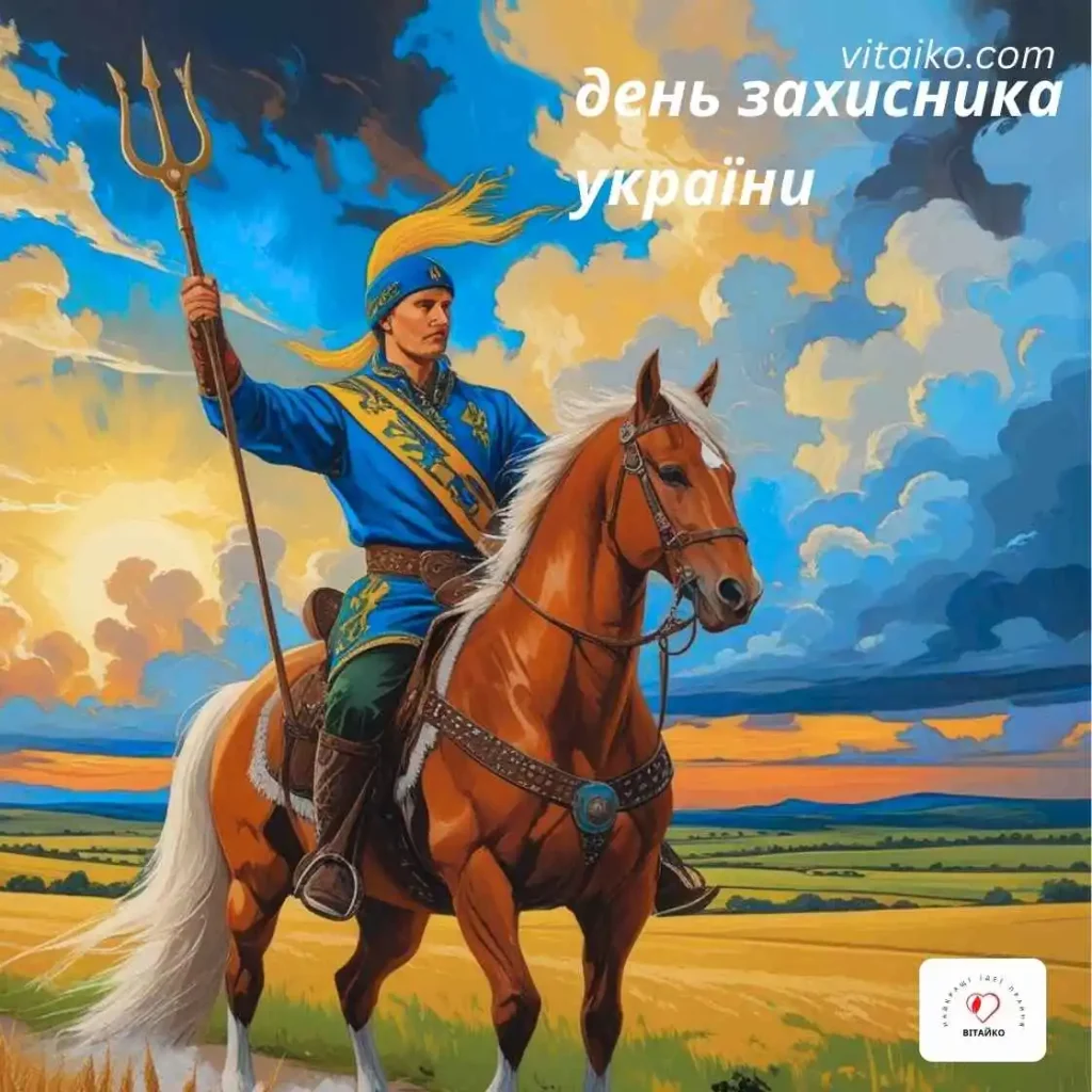 З Днем Захисника України