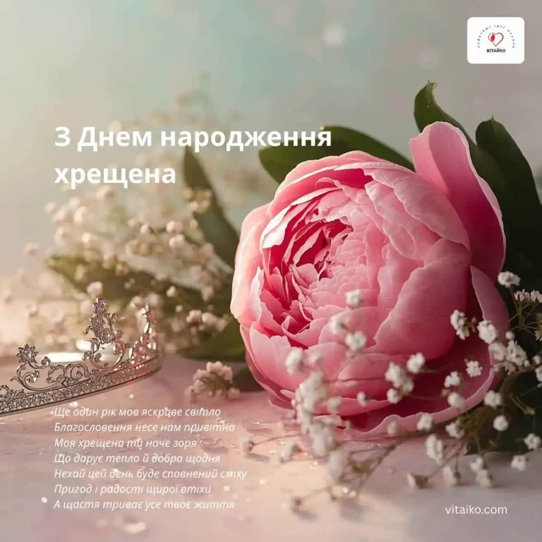 Квітка привітання хрещеній