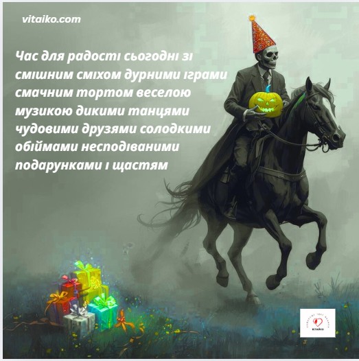 Смішне привітання з Днем народження безголового вершника з гарбузом