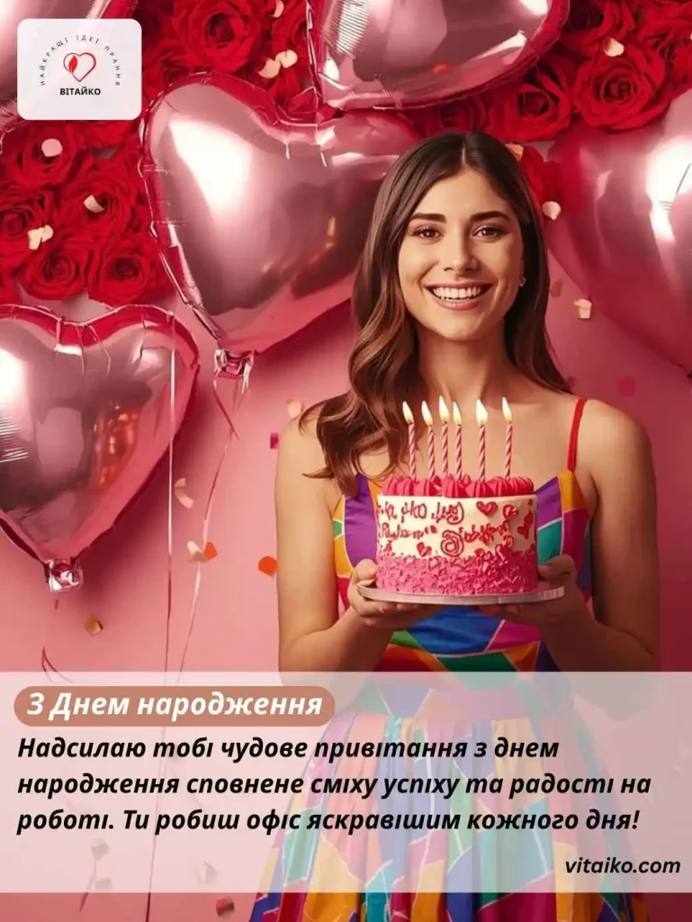 Колега-жінка з тортом, трояндовим серцем і рожево-срібними кулями для привітання