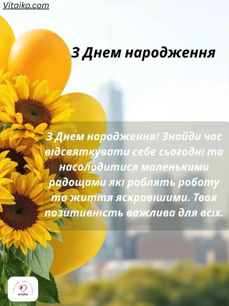 Соняшники та жовтогарячі кулі на тлі офісного міста для привітання колеги