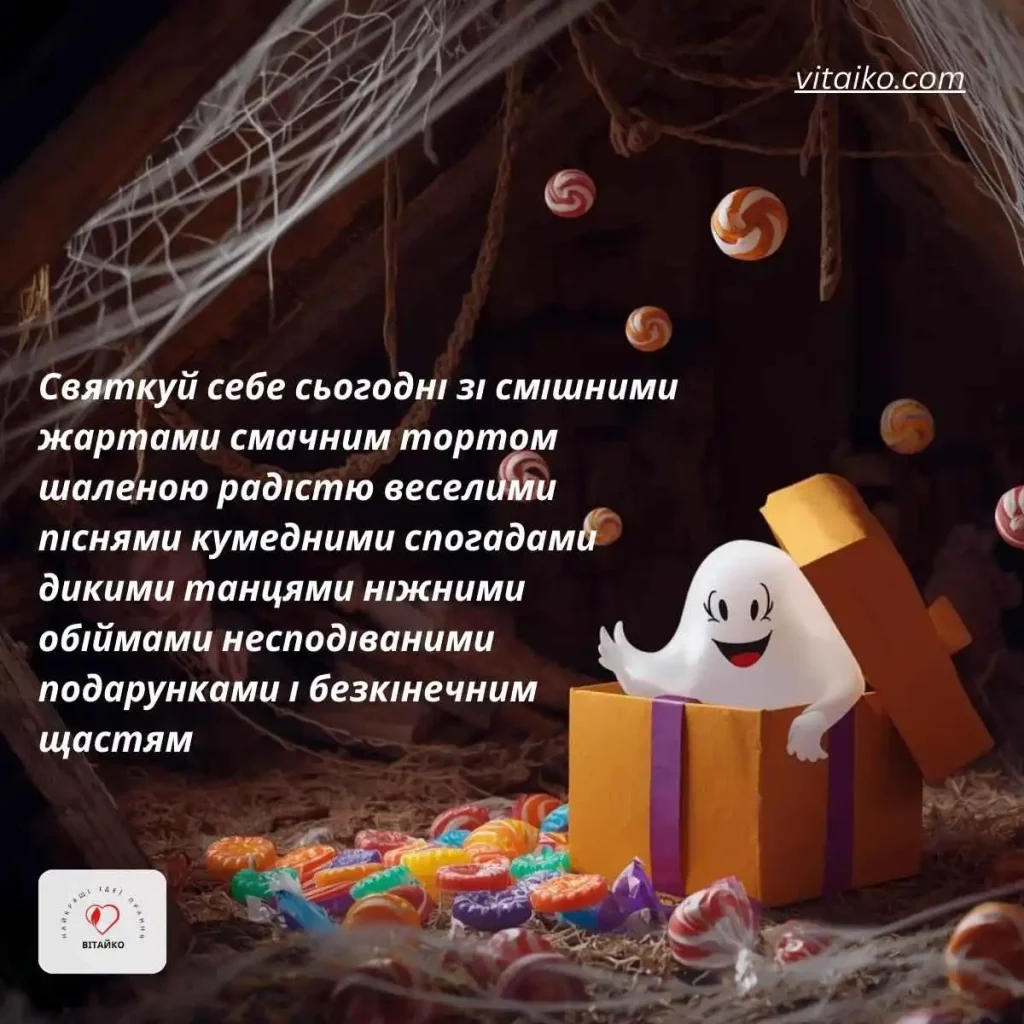 Смішне привітання з Днем народження привида з цукерками
