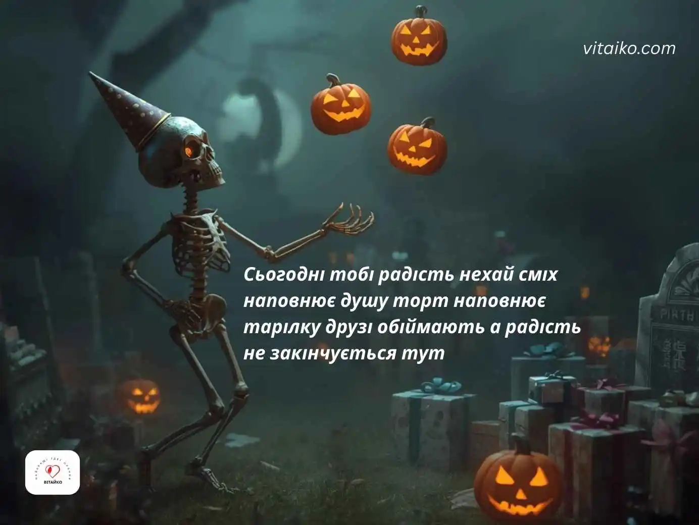 Смішне привітання з днем народження зі скелетом, гарбузами та подарунками
