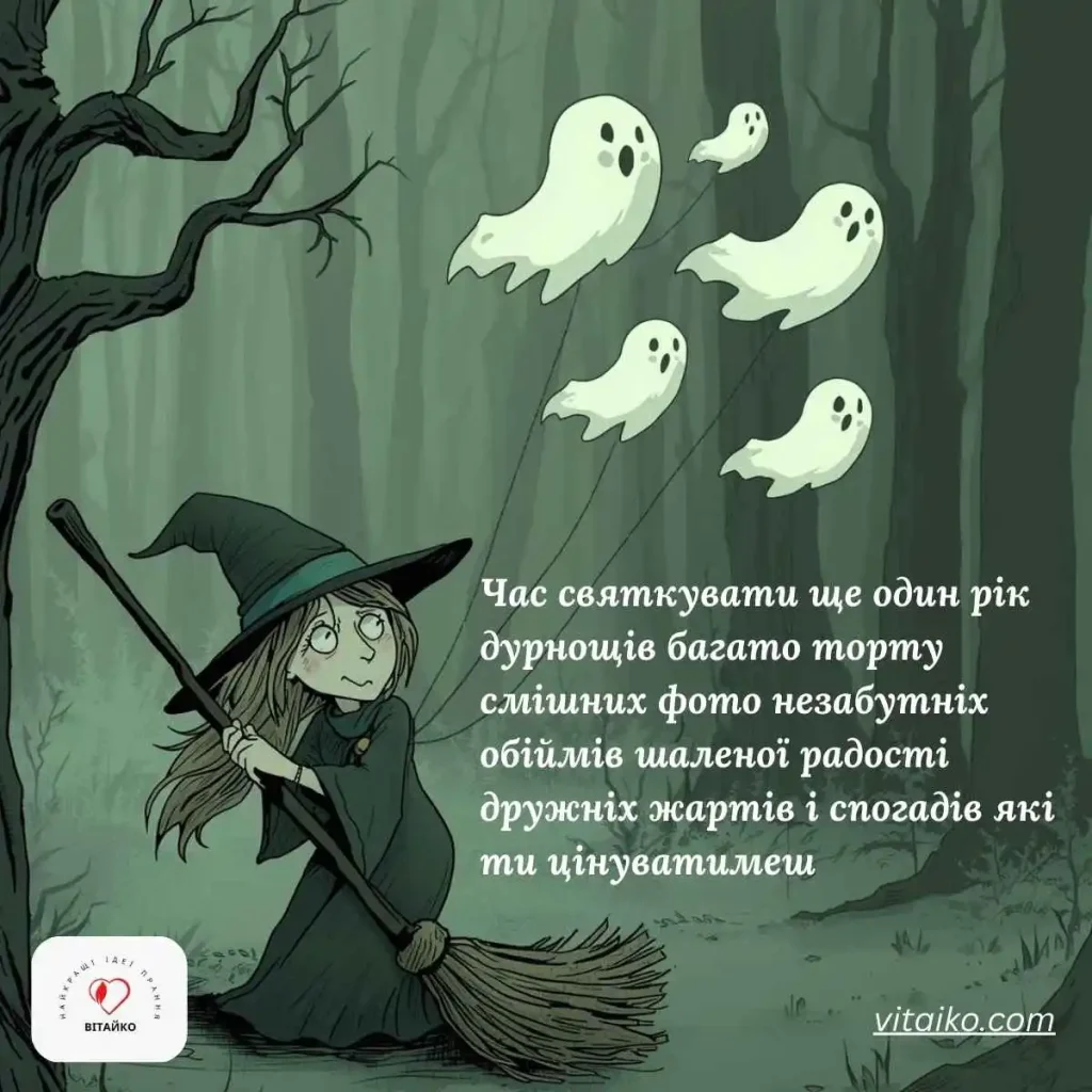 Смішне привітання з Днем народження відьми з кумедними кулями привидами