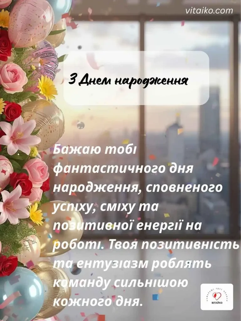 Квіти та повітряні кулі у святковій сцені для простих побажань колезі