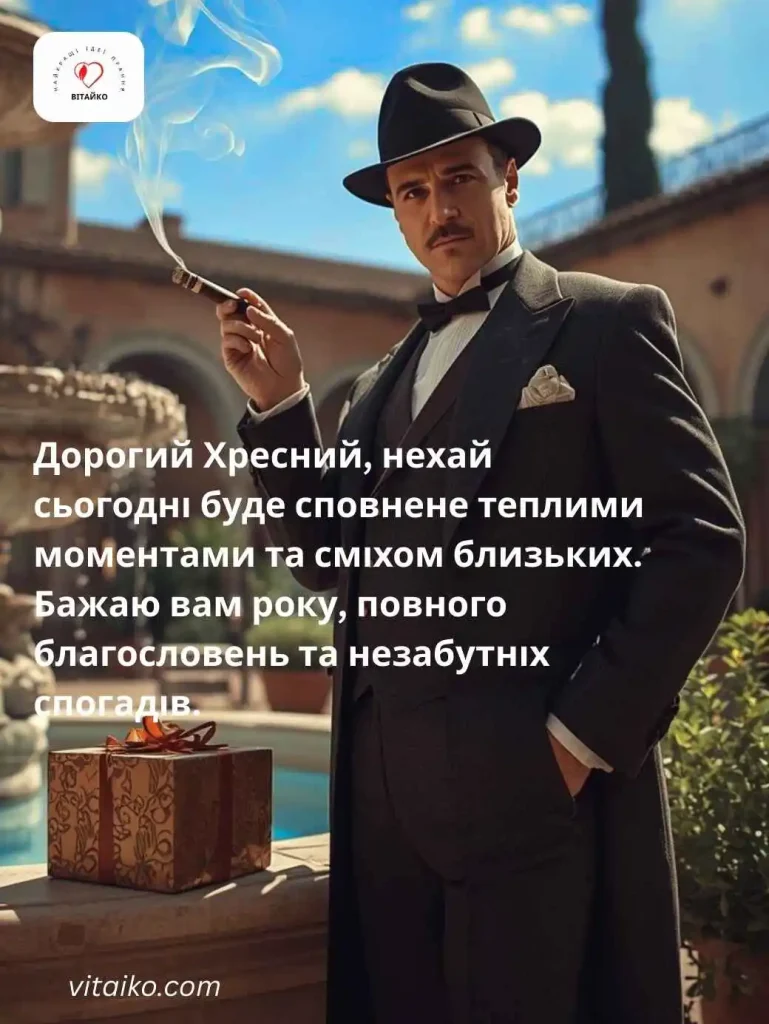 Привітання з днем народження хрещеному батьку