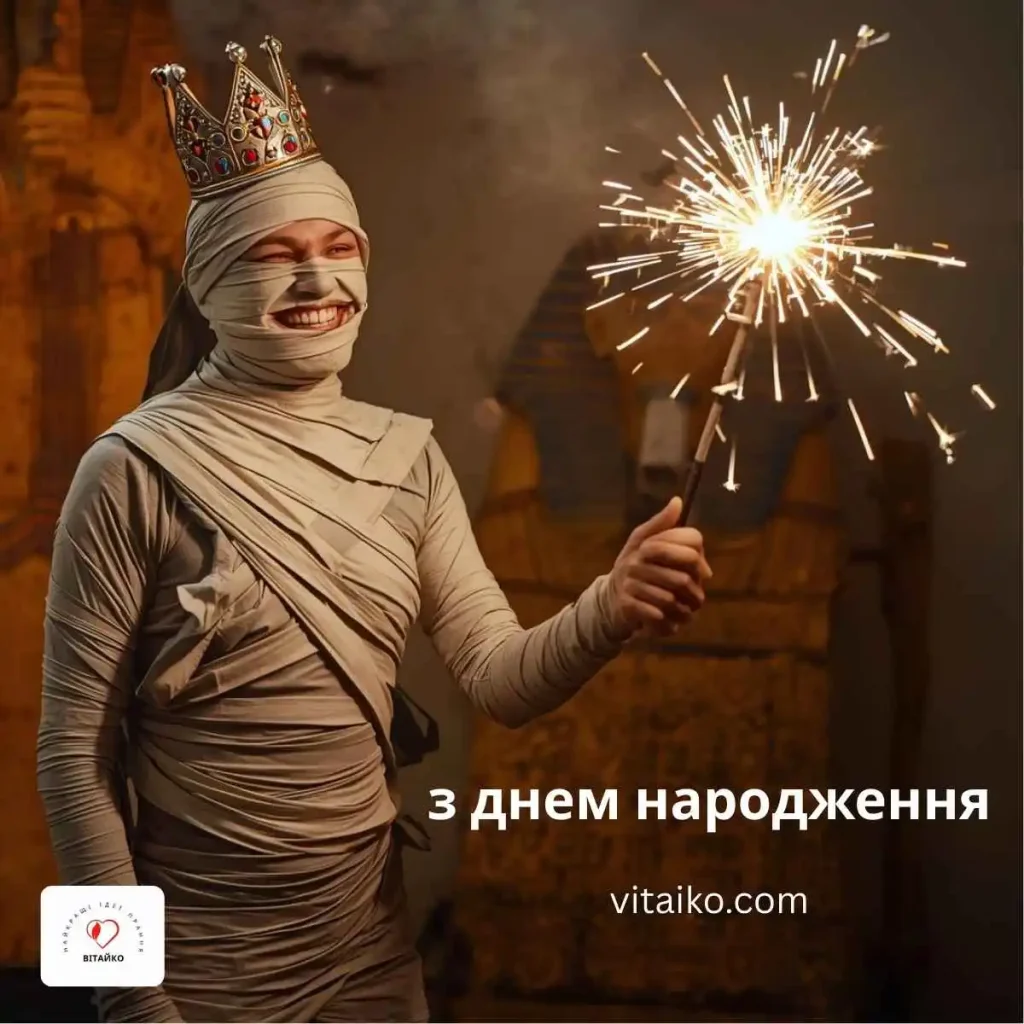 Смішне привітання з Днем народження мумії у моторошній гробниці
