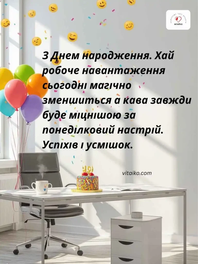 Офісний стіл із тортом, кавою, кульками та веселими емодзі для колеги