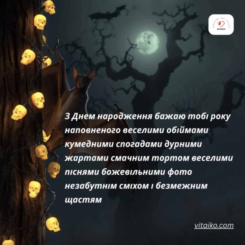 Смішне привітання з Днем народження кажана-вампіра в туманну ніч
