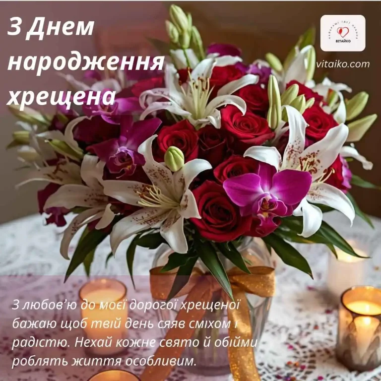 Букет до Дня народження хрещеній