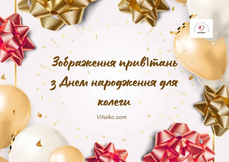 Золотий текст на фоні з повітряними кулями для побажань з Днем народження колезі