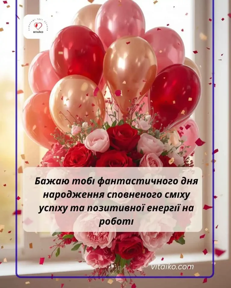 Фотолистівка з трояндами та повітряними кулями для святкового привітання колеги
